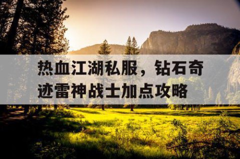 热血江湖私服，钻石奇迹雷神战士加点攻略