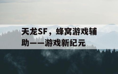 天龙SF，蜂窝游戏辅助——游戏新纪元