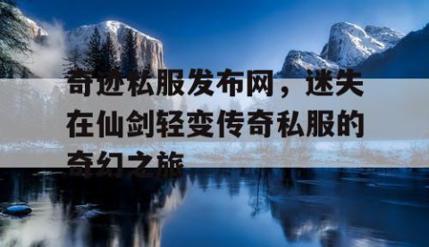 奇迹私服发布网，迷失在仙剑轻变传奇私服的奇幻之旅