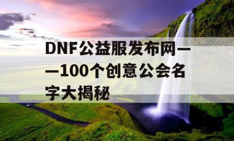 DNF公益服发布网——100个创意公会名字大揭秘