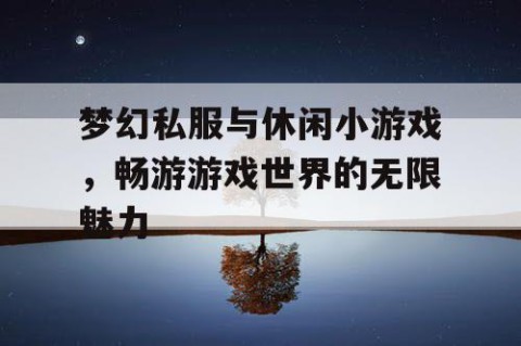 梦幻私服与休闲小游戏，畅游游戏世界的无限魅力