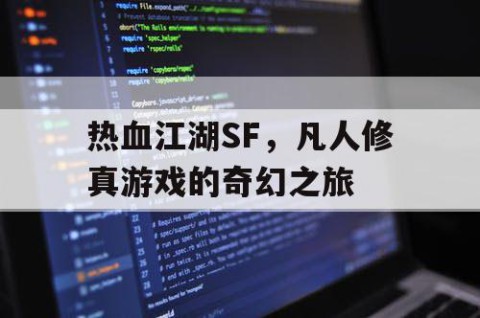 热血江湖SF，凡人修真游戏的奇幻之旅