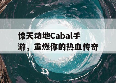 惊天动地Cabal手游，重燃你的热血传奇