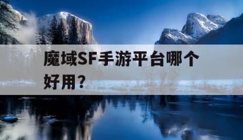 魔域SF手游平台哪个好用？