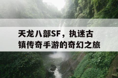 天龙八部SF，执迷古镇传奇手游的奇幻之旅