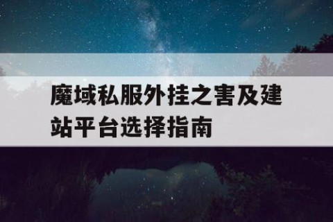 魔域私服外挂之害及建站平台选择指南