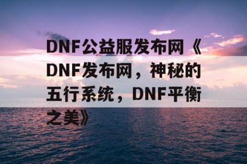 DNF公益服发布网《DNF发布网，神秘的五行系统，DNF平衡之美》