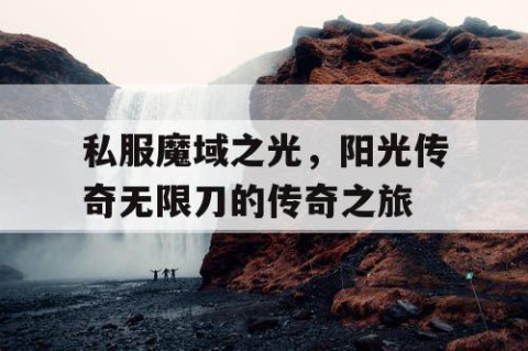 私服魔域之光，阳光传奇无限刀的传奇之旅