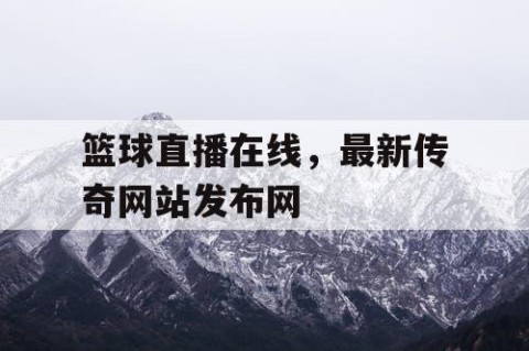 篮球直播在线，最新传奇网站发布网
