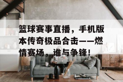 篮球赛事直播，手机版本传奇极品合击——燃情赛场，谁与争锋！