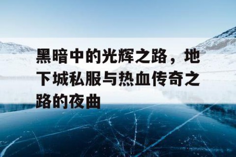 黑暗中的光辉之路，地下城私服与热血传奇之路的夜曲