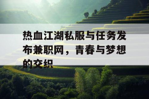 热血江湖私服与任务发布兼职网，青春与梦想的交织