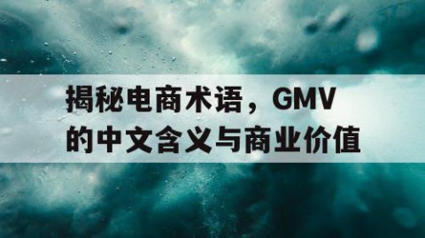 揭秘电商术语，GMV的中文含义与商业价值