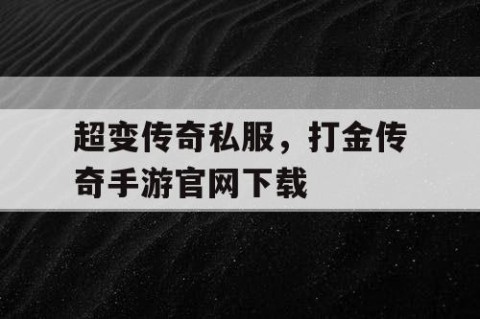 超变传奇私服，打金传奇手游官网下载