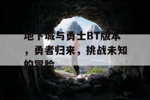 地下城与勇士BT版本，勇者归来，挑战未知的冒险