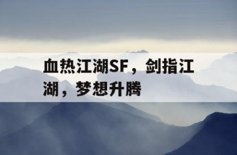 血热江湖SF，剑指江湖，梦想升腾
