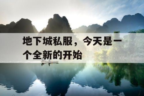 地下城私服，今天是一个全新的开始