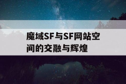 魔域SF与SF网站空间的交融与辉煌