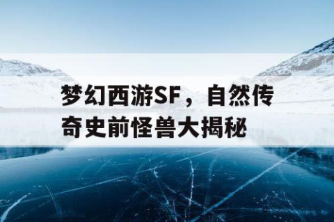 梦幻西游SF，自然传奇史前怪兽大揭秘