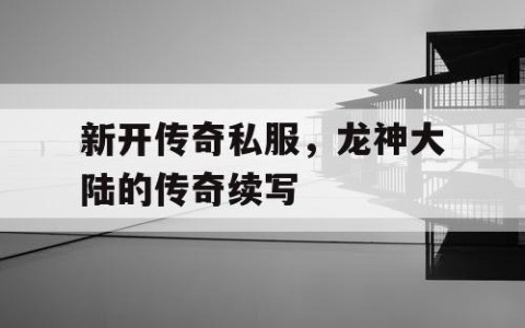 新开传奇私服，龙神大陆的传奇续写