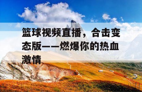 篮球视频直播,合击变态版——燃爆你的热血激情