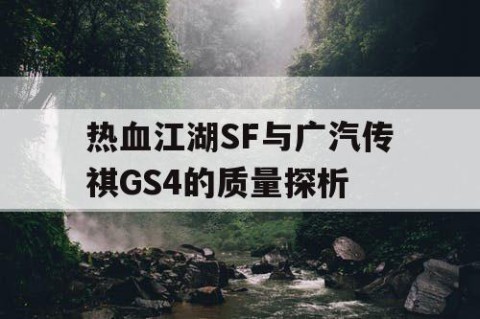 热血江湖SF与广汽传祺GS4的质量探析