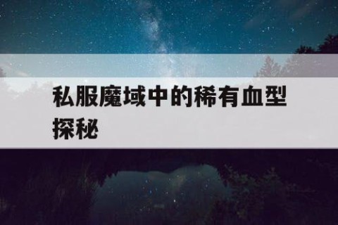 私服魔域中的稀有血型探秘