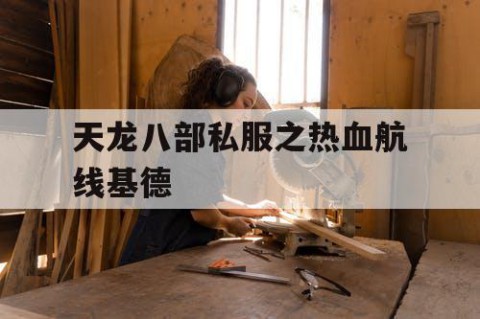 天龙八部私服之热血航线基德