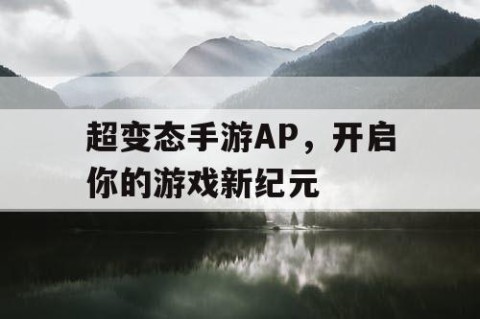 超变态手游AP，开启你的游戏新纪元