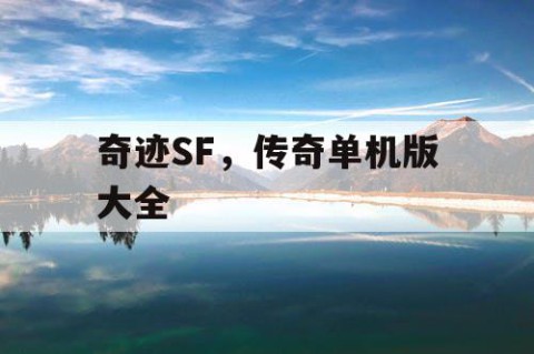 奇迹SF，传奇单机版大全