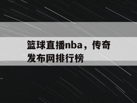 篮球直播nba，传奇发布网排行榜