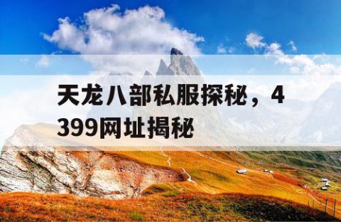 天龙八部私服探秘，4399网址揭秘