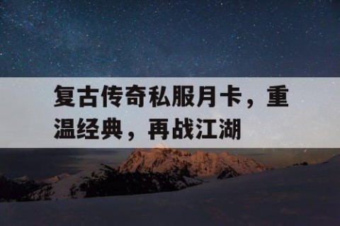 复古传奇私服月卡，重温经典，再战江湖