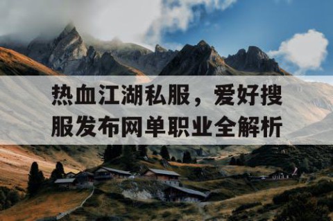 热血江湖私服，爱好搜服发布网单职业全解析