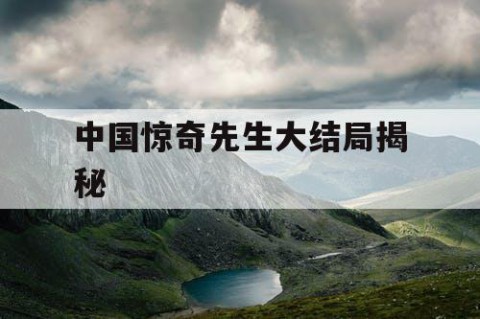 中国惊奇先生大结局揭秘