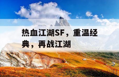 热血江湖SF，重温经典，再战江湖