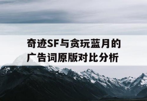 奇迹SF与贪玩蓝月的广告词原版对比分析