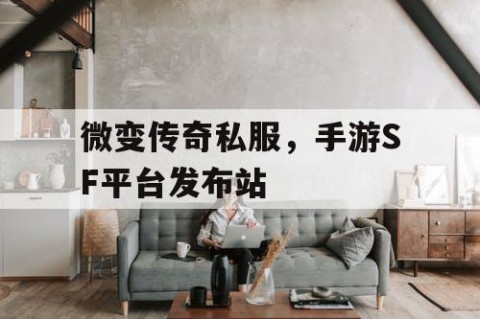 微变传奇私服，手游SF平台发布站
