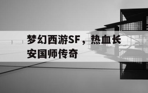 梦幻西游SF，热血长安国师传奇