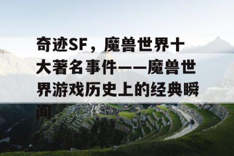 奇迹SF，魔兽世界十大著名事件——魔兽世界游戏历史上的经典瞬间