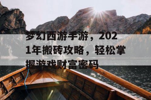 梦幻西游手游，2021年搬砖攻略，轻松掌握游戏财富密码