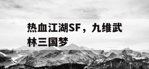 热血江湖SF，九维武林三国梦