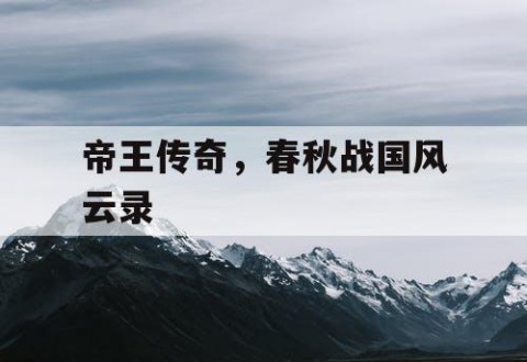 帝王传奇，春秋战国风云录