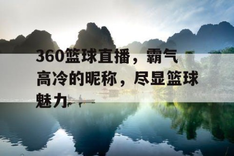 360篮球直播，霸气高冷的昵称，尽显篮球魅力