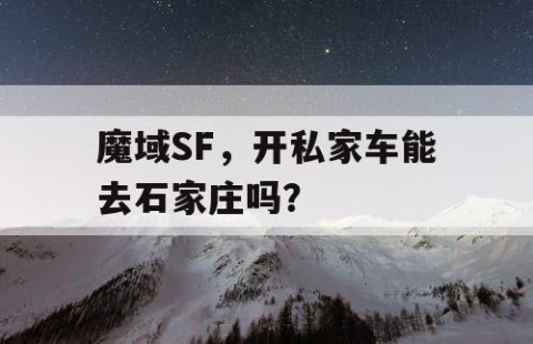 魔域SF，开私家车能去石家庄吗？