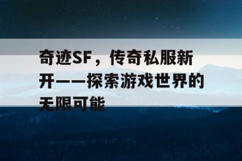 奇迹SF，传奇私服新开——探索游戏世界的无限可能