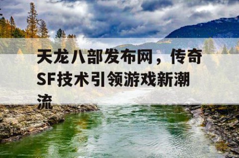 天龙八部发布网，传奇SF技术引领游戏新潮流