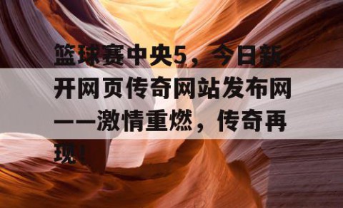 篮球赛中央5，今日新开网页传奇网站发布网——激情重燃，传奇再现！