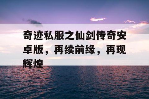 奇迹私服之仙剑传奇安卓版，再续前缘，再现辉煌
