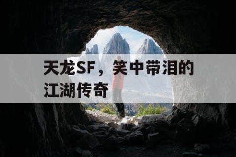 天龙SF，笑中带泪的江湖传奇